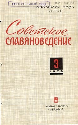 Советское славяноведение 1979 №03