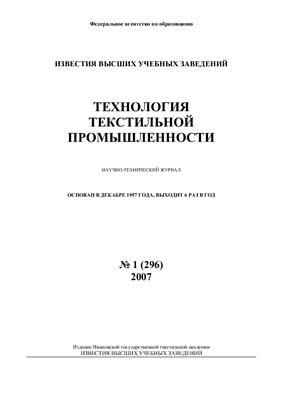 Технология текстильной промышленности 2007 №01 (296)