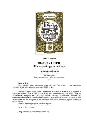 Лашков Ф.Ф. Шагин-Гирей, последний крымский хан. Исторический очерк