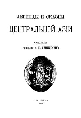 Беннигсен А.П. Легенды и сказки Центральной Азии