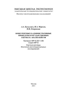 Бальсевич А.А. и др. Конкурентные и административные процедуры в государственных закупках: анализ кейсов