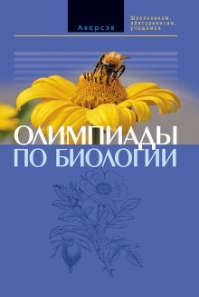 Цинкевич В.А. (сост.). Олимпиады по биологии