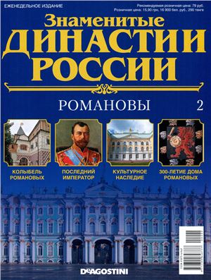 Знаменитые династии России 2014 №002. Романовы