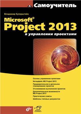 Куперштейн В.И. Microsoft Project 2013 в управлении проектами