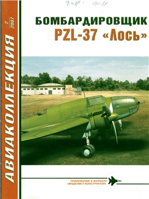 Авиаколлекция 2007 №02. Бомбардировщик PZL-37 Лось