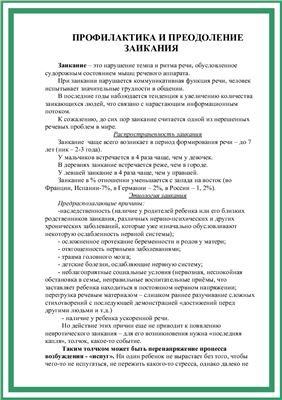 Грищенко О.В. Консультация для родителей и педагогов Профилактика и преодоление заикания