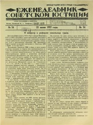 Еженедельник Советской Юстиции 1927 №24