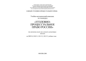 Лупинская П.А. (ред) Уголовно-процессуальное право России
