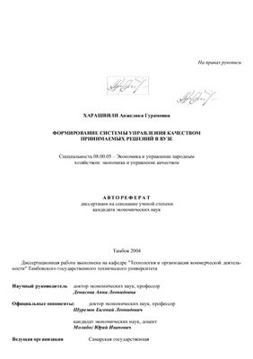 Харашвили А.Г. Формирование системы управления качеством принимаемых решений в ВУЗЕ