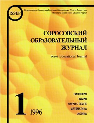 Соросовский образовательный журнал 1996 №01