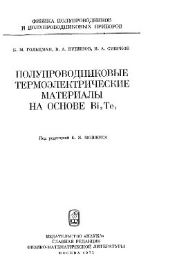 Гольцман Б.М., Кудинов В.А., Смирнов И.А. Полупроводниковые термоэлектрические материалы на основе теллурида висмута (Bi2Te3)