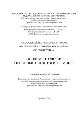 Скальный А.В., Рудаков И.А. Биоэлементология: Основные понятия и термины