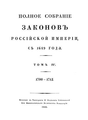 Полное собрание законов Российской империи Том 4. 1700-1712. Царствование Петра Алексеевича