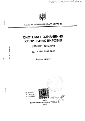 ДСТУ ISO 8991-2005 Система позначення кріпильних виробів