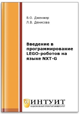 Дженжер В.О., Денисова Л.В. Введение в программирование LEGO-роботов на языке NXT-G