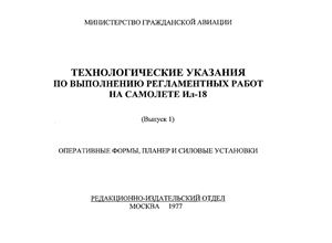 Технологические указания по выполнению регламентных работ на самолете Ил-18 (Выпуск 1). Оперативные формы, планер и силовые установки
