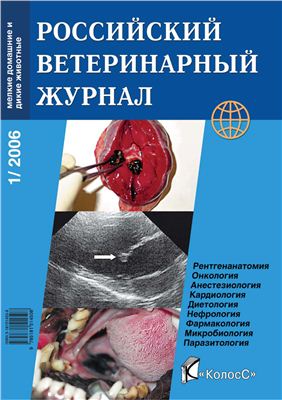 Российский ветеринарный журнал. Мелкие домашние и дикие животные 2006 №01