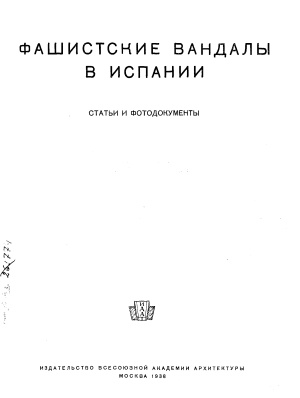 Сорокин Т.И., Февральский А.В. Фашистские вандалы в Испании. Статьи и фотодокументы