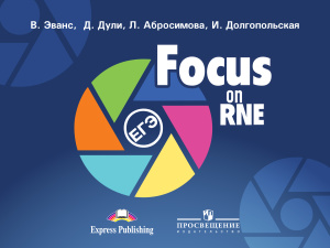 Evans V., Dooley J., Abrossimova L., Dolgopolskaya I. Focus on RNE (Курс на ЕГЭ). Audio