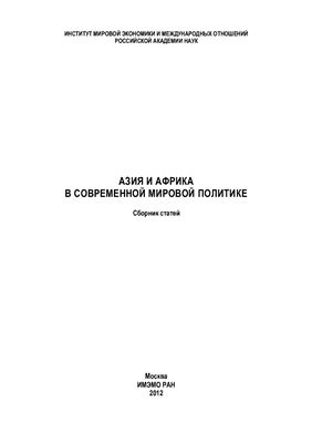 Малышева Д.Б., Рогожин А.А. (отв.ред.) Азия и Африка в современной мировой политике