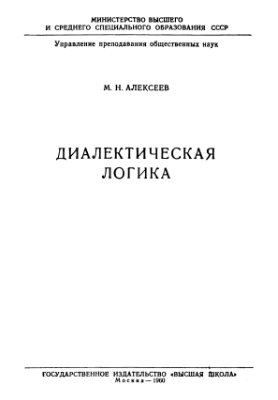 Алексеев М.Н. Диалектическая логика (краткий очерк)