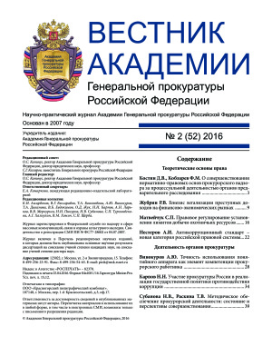 Вестник Академии Генеральной прокуратуры Российской Федерации 2016 №02