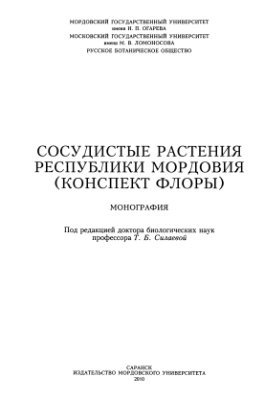 Силаева Т.Б. (ред.) Сосудистые растения Республики Мордовия (конспект флоры)