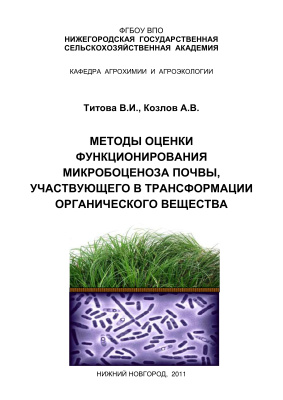 Титова В.И., Козлов А.В. Методы оценки функционирования микробоценоза почвы, участвующего в трансформации органического вещества