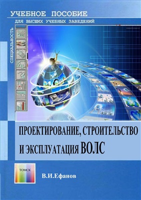 Ефанов В.И. Проектирование, строительство и эксплуатация ВОЛС