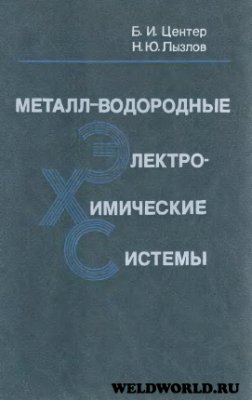 Центер Б.И., Лызлов Н.Ю. Металл-водородные электрохимические системы. Теория и практика
