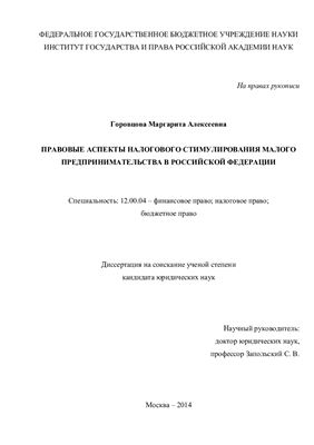 Горовцова М.А. Правовые аспекты налогового стимулирования малого предпринимательства в Российской Федерации