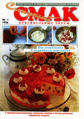 Сладкий Смак 1996 №01. Оригинальные торты