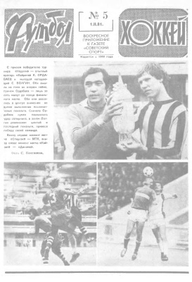Футбол - Хоккей 1981 №05
