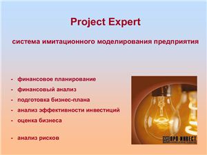 Программа - Project Expert 6.0