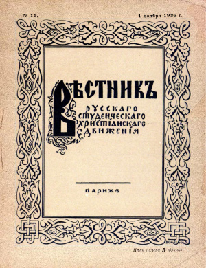 Вестник Русского студенческого христианского движения 1926 №11