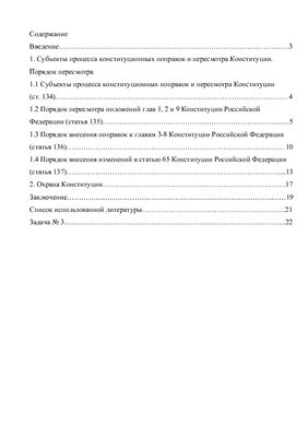 Контрольная работа - Порядок внесения поправок и процедура пересмотра Конституции Российской Федерации. Охрана конституции