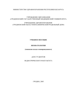 Парамонова Н.С., Лискович В.А. Учебное пособие по неонатологии (гипоксия плода и новорожденного)
