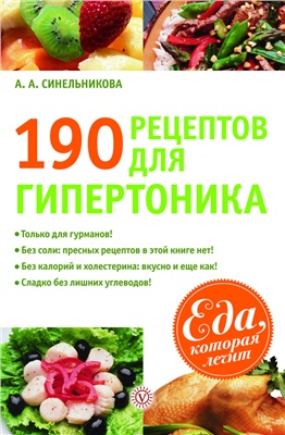 Синельникова А.А. 190 рецептов для гипертоника