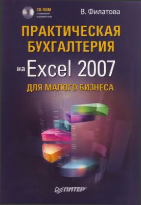 Филатова В.О. Практическая бухгалтерия на Excel 2007 для малого бизнеса (+ CD)