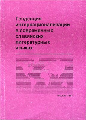 Смирнов Л.Н. (отв. ред.). Тенденция интернационализации в современных славянских литературных языках