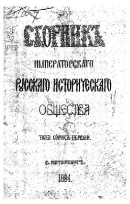 Сборник Императорского Русского Исторического Общества 1884 №041