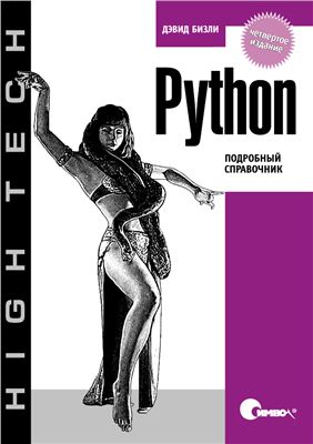 Бизли Д. Python. Подробный справочник