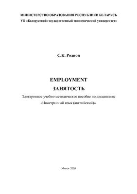 Родион С.К. Employment