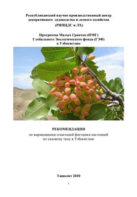 Чернова Г.М., Николяи Л.В., Рахмонов А.М. и Туляганов Т.Э. Рекомендации по выращиванию плантаций фисташки настоящей по садовому типу в Узбекистане