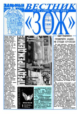 Вестник ЗОЖ 2001 №10