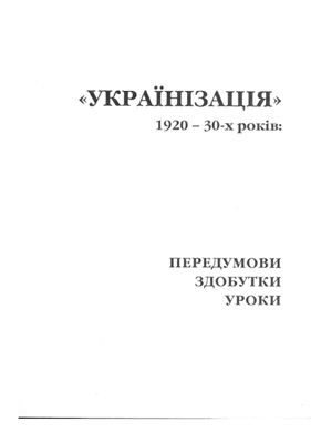 Смолій В.А. (відп. ред.) Українізація 1920-30-х років: передумови, здобутки, уроки