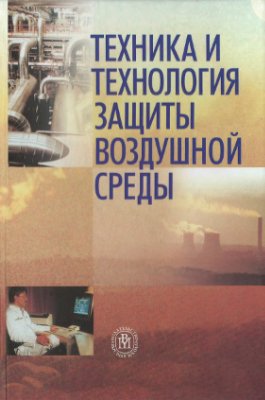 Юшин В.В. и др. Техника и технология защиты воздушной среды