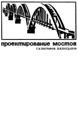 Евграфов Г.К. Проектирование мостов