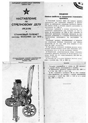 КА. Наставление по стрелковому делу НСД-38. Станковый пулемёт системы Максима образца 1910 года