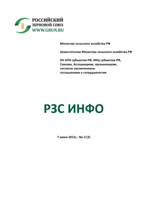 РЗС ИНФО 2012 №03 07 июня